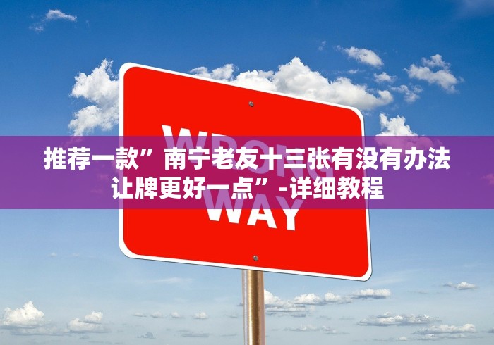 【玩家必看实操】“赢三张怎么装挂”真的有挂