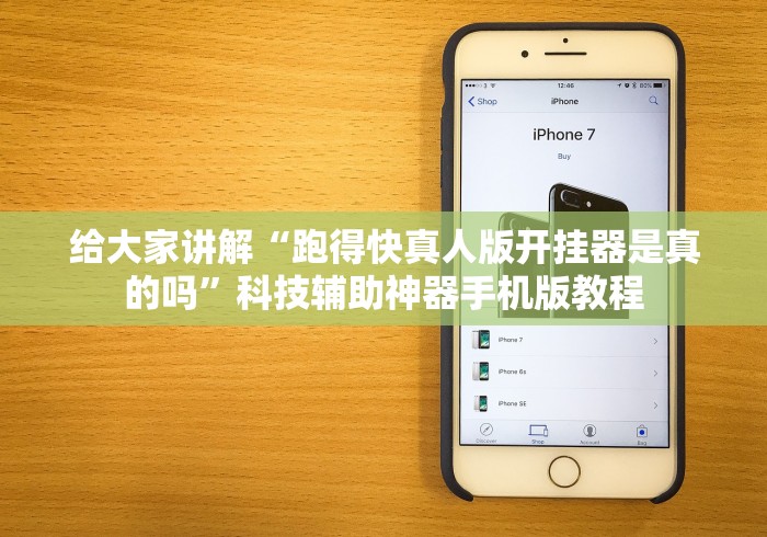 给大家讲解“跑得快真人版开挂器是真的吗”科技辅助神器手机版教程