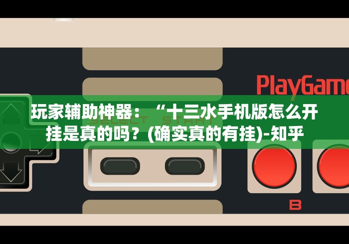 玩家辅助神器：“十三水手机版怎么开挂是真的吗？(确实真的有挂)-知乎