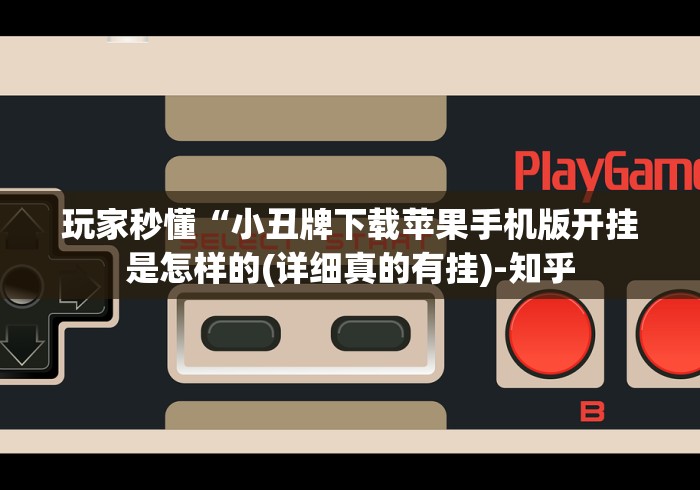 玩家秒懂“小丑牌下载苹果手机版开挂是怎样的(详细真的有挂)-知乎