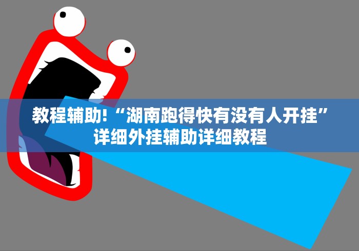 教程辅助!“湖南跑得快有没有人开挂”详细外挂辅助详细教程