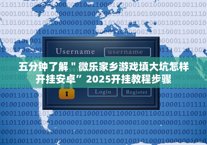 五分钟了解＂微乐家乡游戏填大坑怎样开挂安卓”2025开挂教程步骤