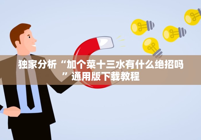 独家分析“加个菜十三水有什么绝招吗”通用版下载教程