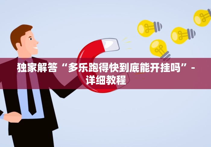 独家解答“多乐跑得快到底能开挂吗”-详细教程